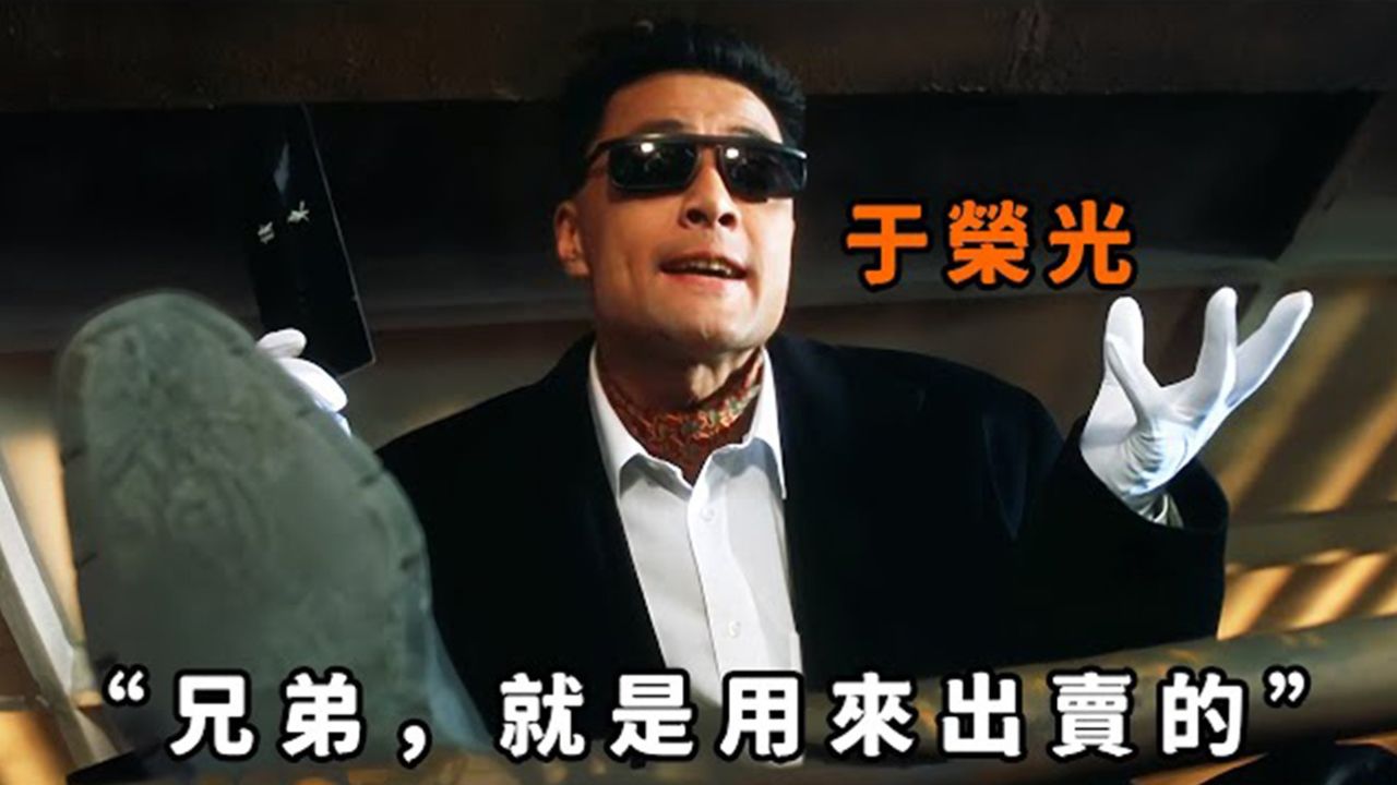 “兄弟,就是用来出卖的”,这就是“于荣光”最疯狂的角色,为了独吞黑钱,不惜用炸弹炸死手足兄弟_高清1080P在线观看平台_腾讯视频
