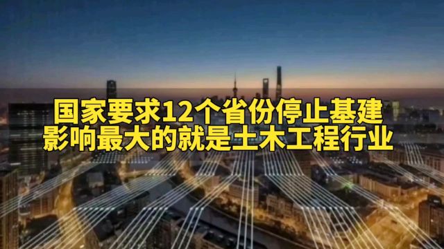 国家要求12个省份停止基建,影响最大的就是土木工程行业