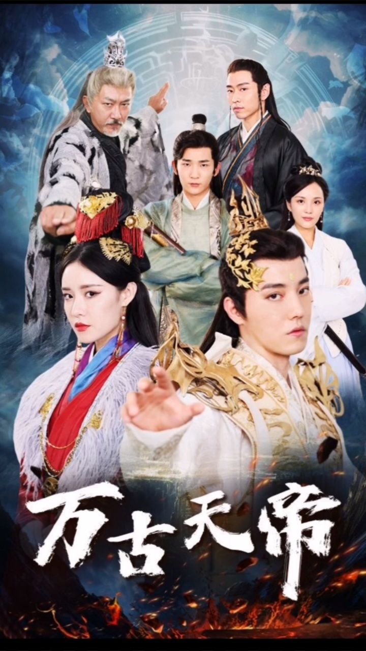 《万古天帝》全集