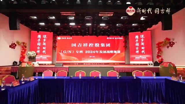 国吉祥控股集团G/N专班2024年发展战略规划大会盛大召开