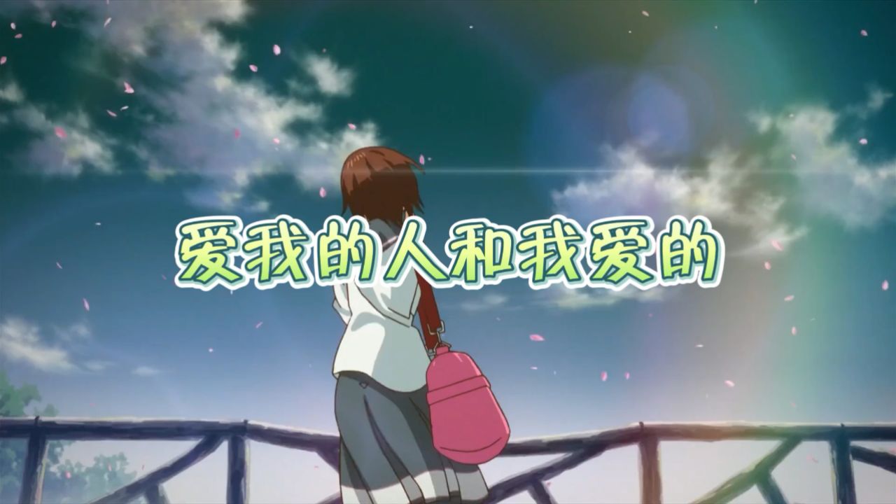 我爱的人和爱我的人 - 歌曲