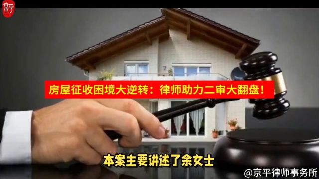 房屋征收困境大逆转:律师助力二审大翻盘!