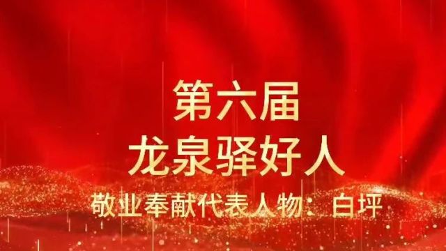 第六届“龙泉驿好人”事迹展播 | 向“敬业奉献”的他们致敬!