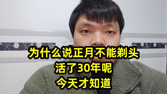 为什么说正月不能剃头,活了30年呢,今天才知道