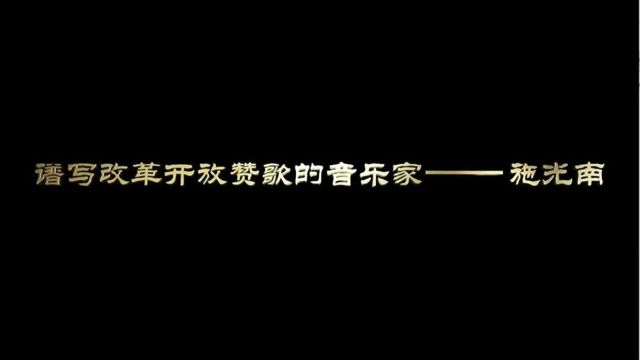 党史中的清廉故事|谱写改革开放赞歌的音乐家——施光南