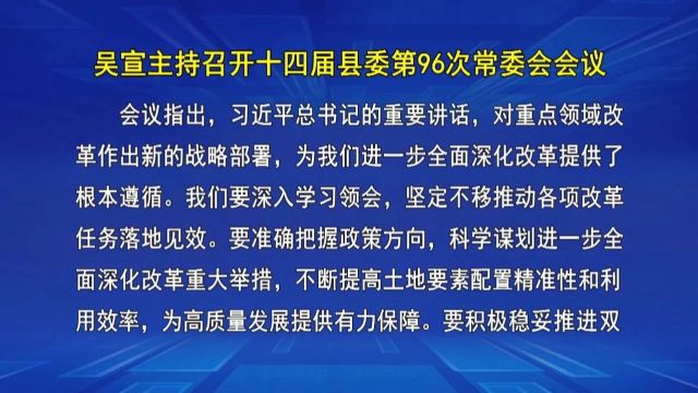 吴宣主持召开十四届县委第96次常委会会议