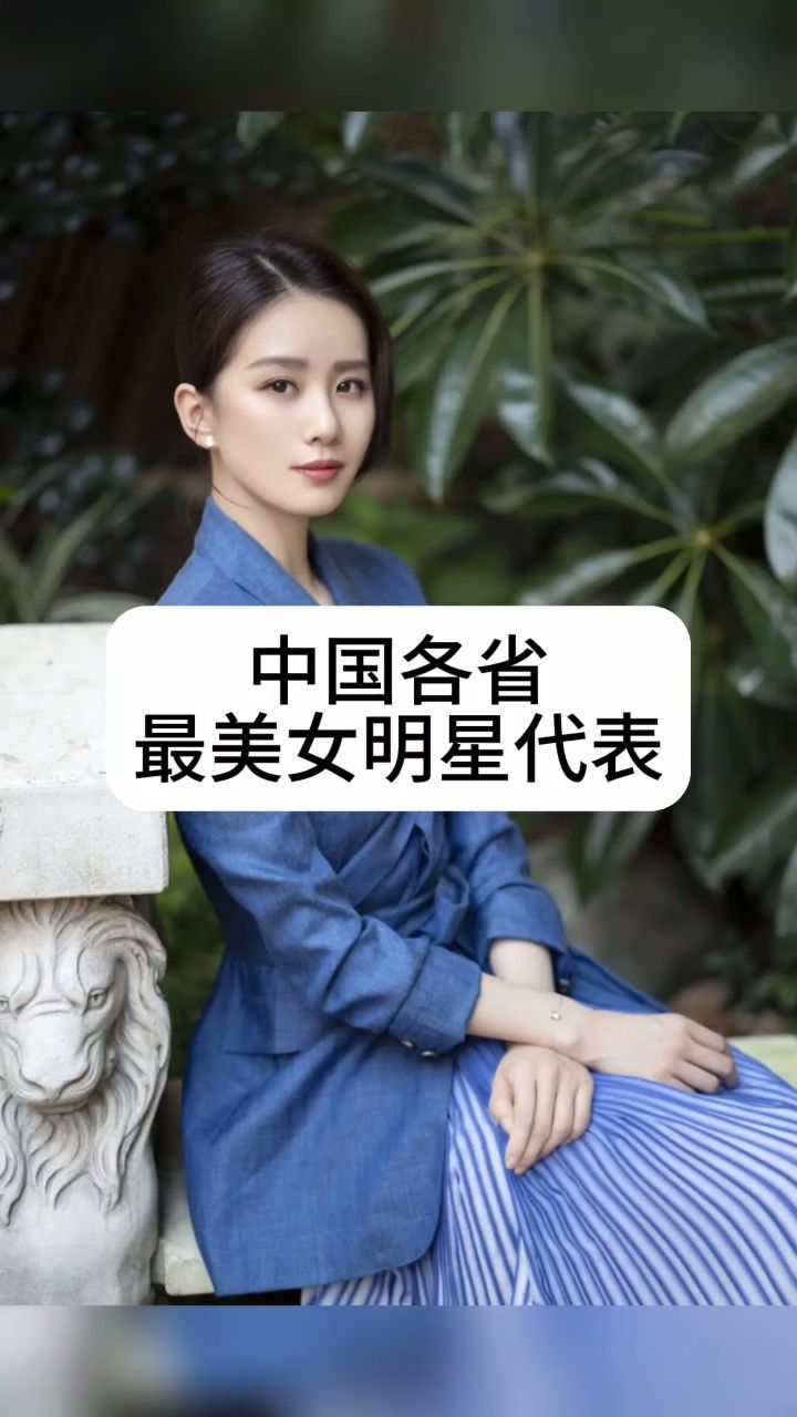 各省美女明星代表