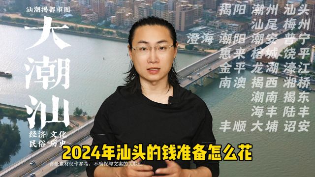 2024年汕头的钱准备怎么花