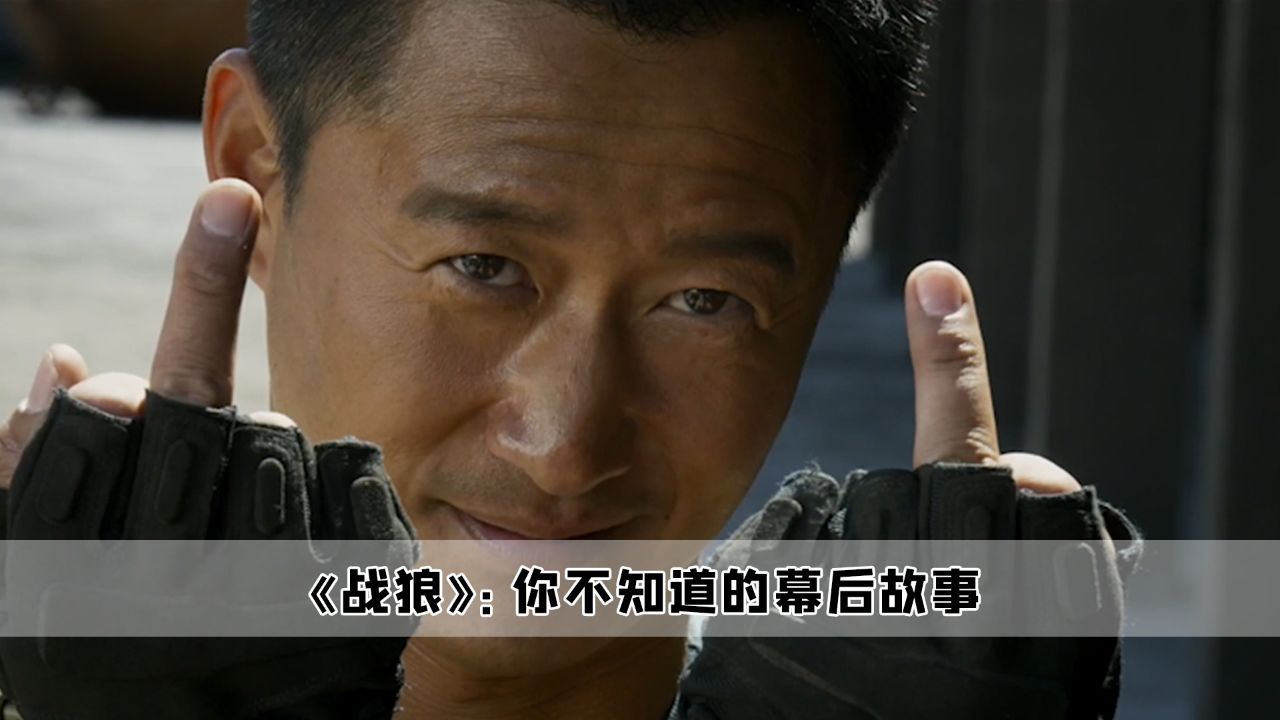 《战狼》:到底谁在说战狼是神剧,只能说吴京还是拍保守了_高清1080P在线观看平台_腾讯视频