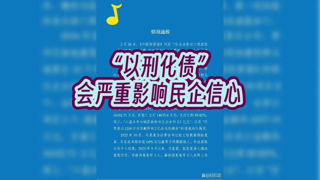 “以刑化债”会严重影响民企信心