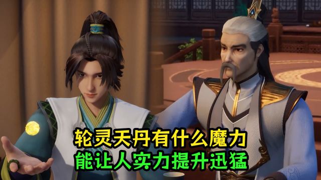 无上神帝:轮灵天丹有什么魔力?能让人实力提升迅猛?