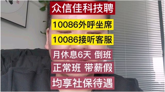 #一城信息网,#一城直聘网 双网推荐众信佳科技兰州招聘10086外呼及接听客服.