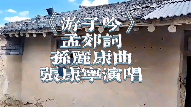 原创音乐《游子吟》