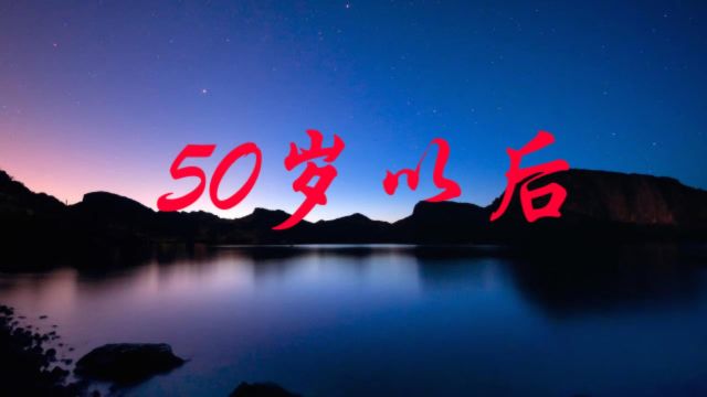 50岁以后你的人生才刚刚开始