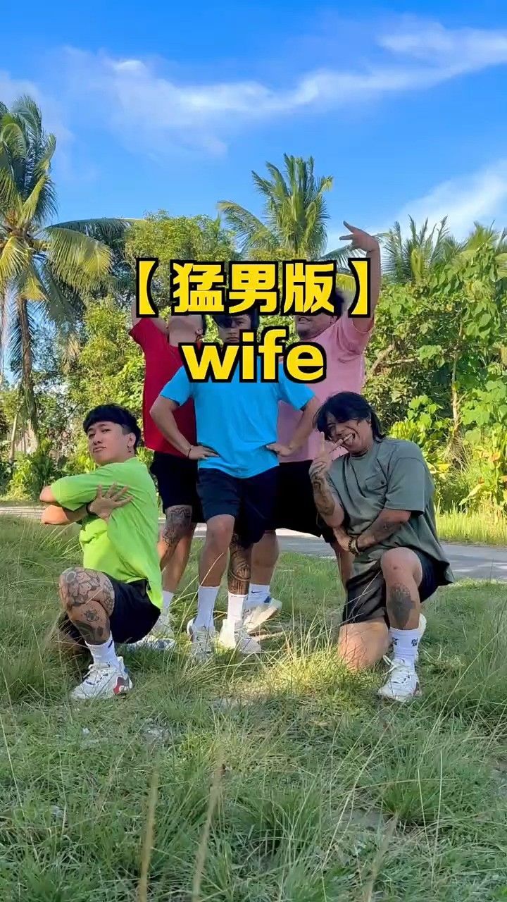 好魔性好喜欢#wife#猛男舞团lconx#舞蹈