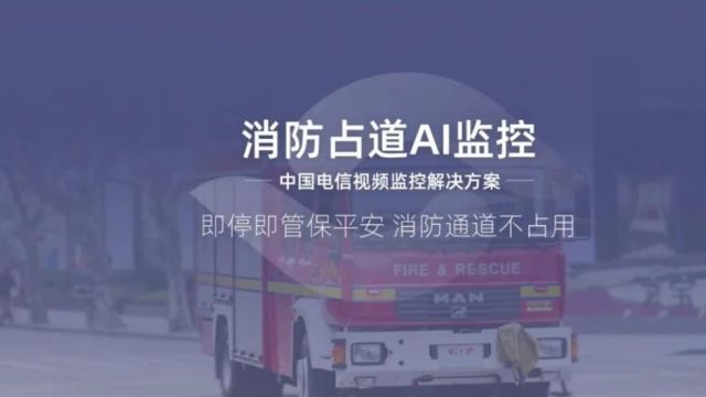 中国电信天翼AI摄像头,对电动车入户上楼说不!