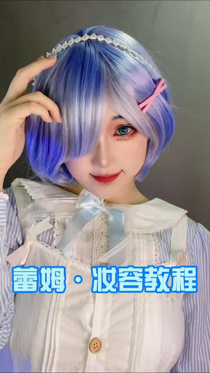 你们要的蕾姆妆教来啦