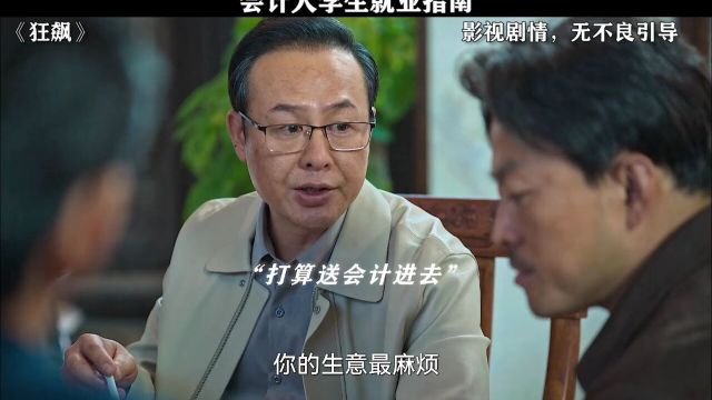 狂飙会:工资5万一个月,你给我50万什么意思?