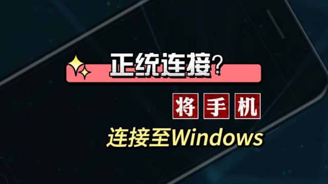 正统跨屏互联?不下载厂商或其他应用,将手机连接至Windows