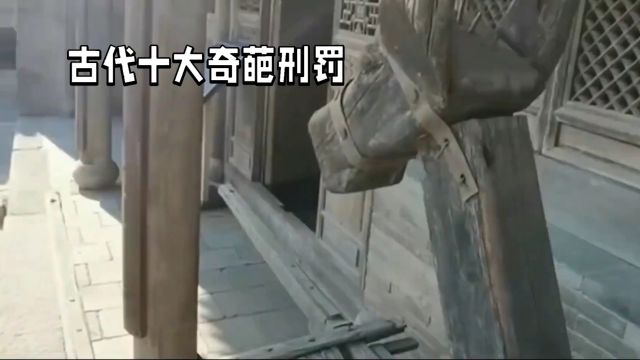 古代十大种奇葩刑罚