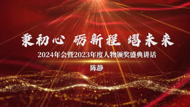 远东控股集团2024年会暨2023年度人物颁奖盛典陈静:战则,守望相助;胜则,摇旗呐喊.