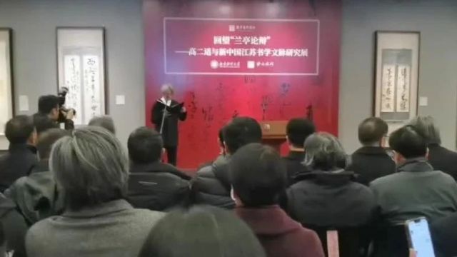 “回望兰亭论辩——高二适与新中国江苏书学文脉研究展”在京举行