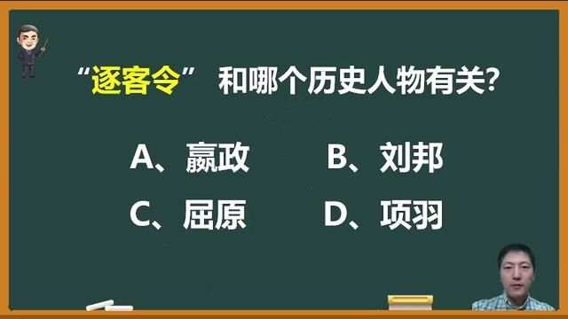 “逐客令”和哪个历史人物有关? #逐客令 #成语故事 #典故出处 #语文 #知识分享