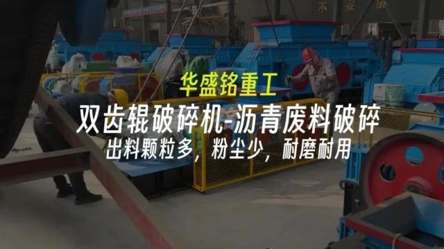 沥青铣刨料用哪种设备好?双齿辊破碎机制砂率是多少?