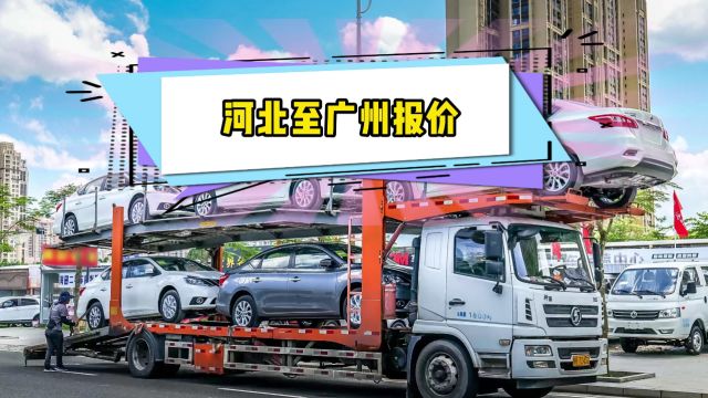 河北邢台廊坊沧州保定到广东广州汽车托运价格