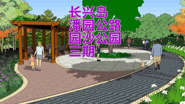 长兴岛潘园公路园沙公园 三期