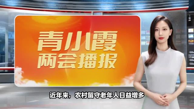 全国人大代表陈保超:多形式兴建集体老年公寓,提高助老餐厅覆盖率