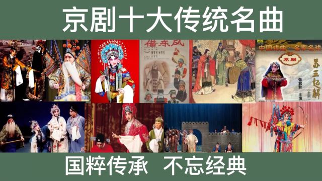 京剧十大传统名曲,国粹传承不忘经典,都是无法超越的经典