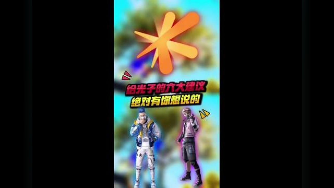 最后一个建议,你会跟光子说什么呢#和平精英