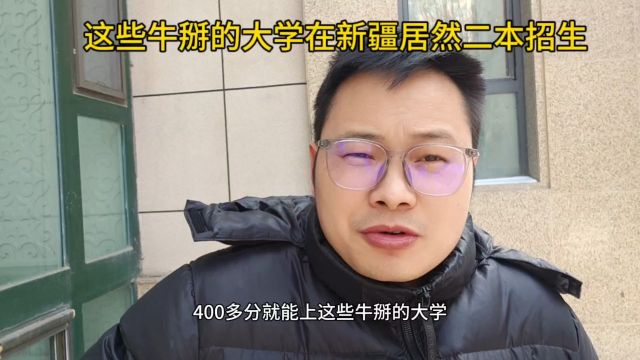 这些牛掰的大学,在新疆二本招生不到400分,其他地方580