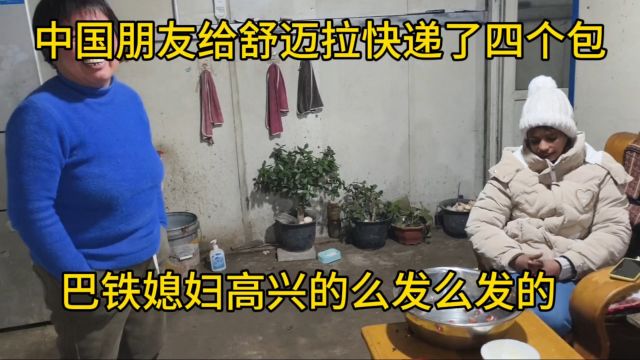 中国朋友非常喜欢舒迈拉,直接给快递了四个奢侈品包,高兴的么发