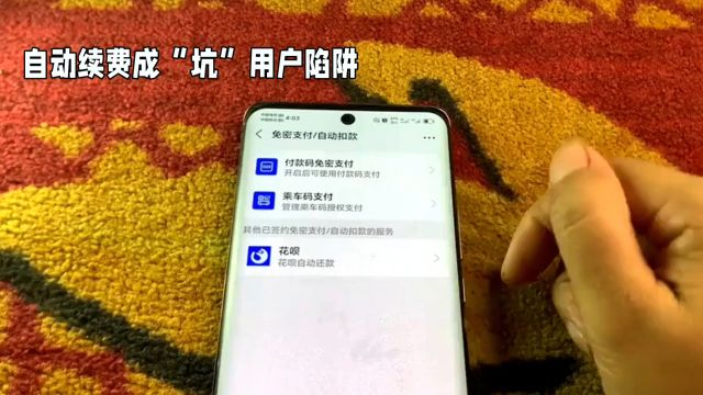 自动续费成“坑”用户陷阱