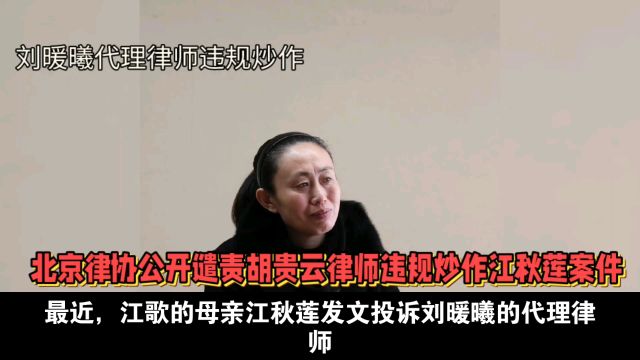 江秋莲投诉刘暖曦代理律师违规炒作,胡贵云被北京律协公开谴责