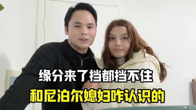 带10万去尼泊尔创业,意外结识校花老婆,还跟我私奔,捡到宝了!