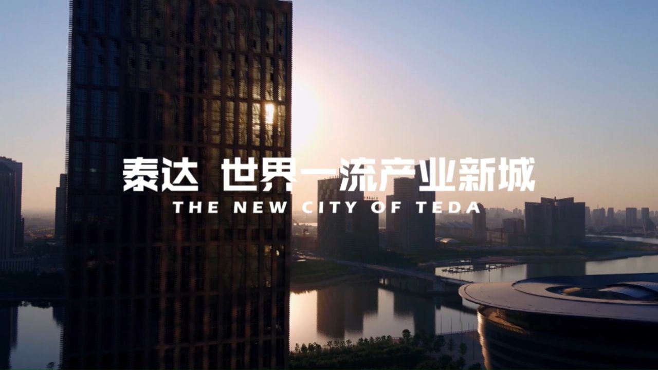 天津泰达开发区02宣传片