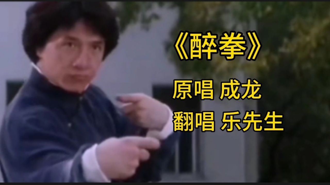 成龙电影《醉拳》主题曲大气澎湃,醉点唱起来更到位