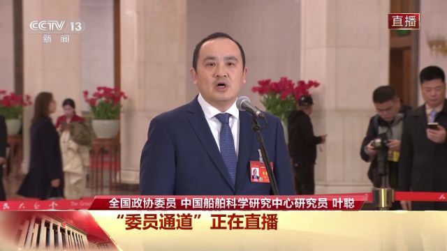 委员通道丨叶聪:4年来“奋斗者”号累计完成230次下潜 将继续攀登深海科技高峰