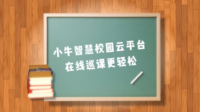 小牛智慧校园云平台在线巡课功能,可实时监控教学动态,即时反馈教学结果,把控教学质量,提升课堂效率,让校园管控更轻松.