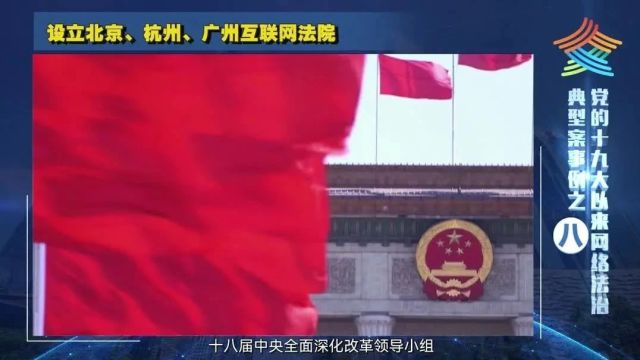 党的十九大以来网络法治典型案事例