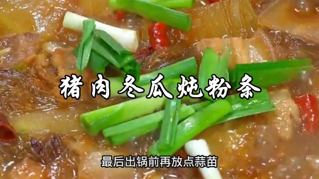 猪肉冬瓜炖粉条,虽然冬瓜不值钱,但是炖出来真好吃