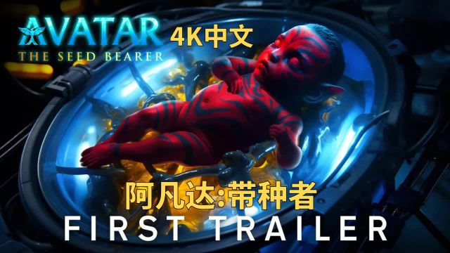 《阿凡达:带种者》4K/中文首支概念片(2025)20世纪工作室和迪士尼+