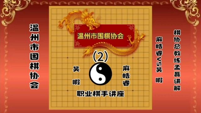 温州市围棋协会麻皓睿VS吴暇2总教练孟磊职业三段讲解