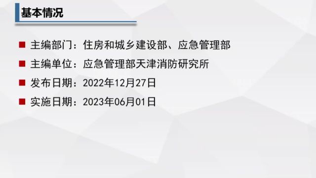 视频解读(一)  《建筑防火通用规范》13小节batch