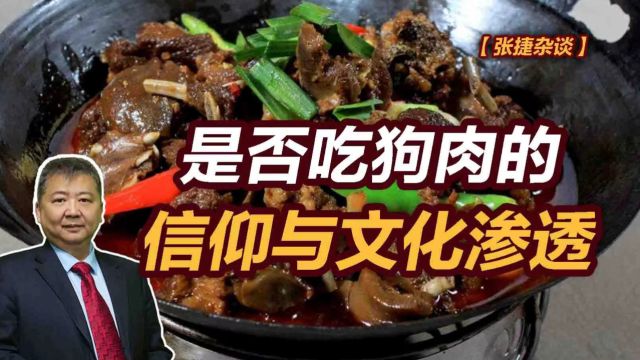 【张捷杂谈】是否吃狗肉的信仰与文化渗透