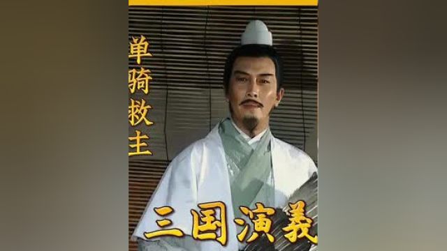 赵子龙单骑救主 #赵子龙单骑救主 #三国演义解说