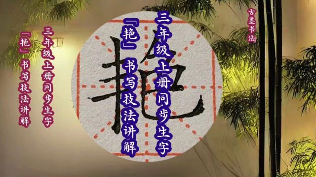 “汉”的规范书写技巧,三年级上册同步生字,练字教程